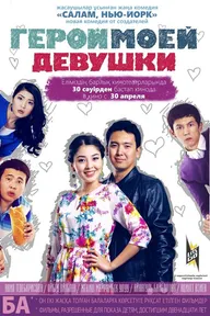 Герой моей девушки