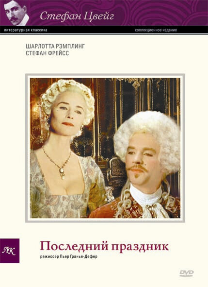 Постер фильма Последний праздник