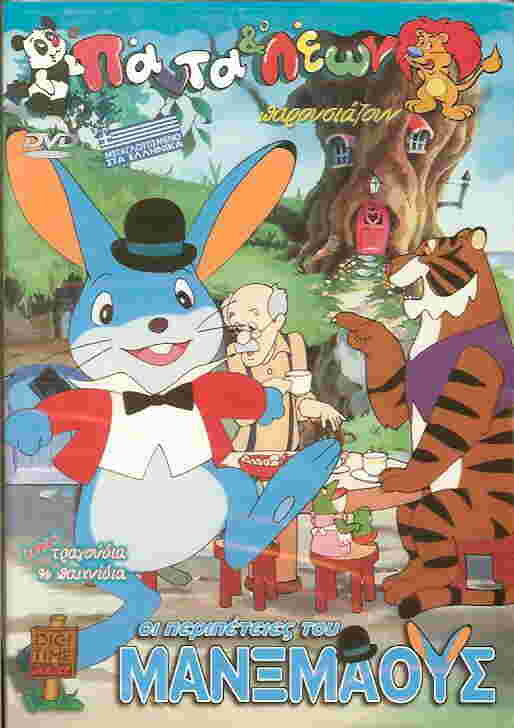 Постер фильма The Adventures of Manxmouse