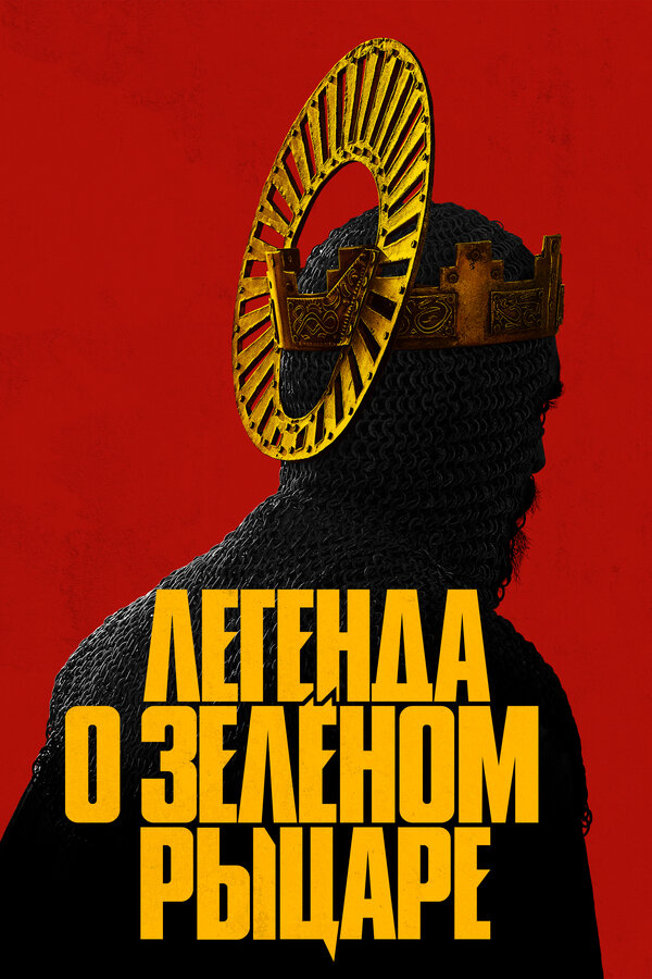 Постер Легенда о Зелёном Рыцаре