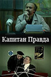 Постер сериала Капитан Правда