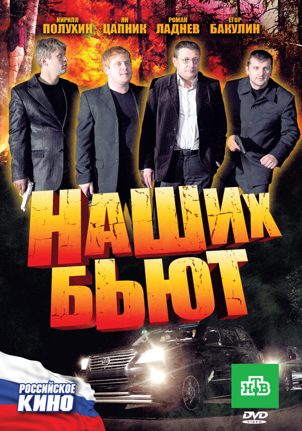 Постер фильма Наших бьют
