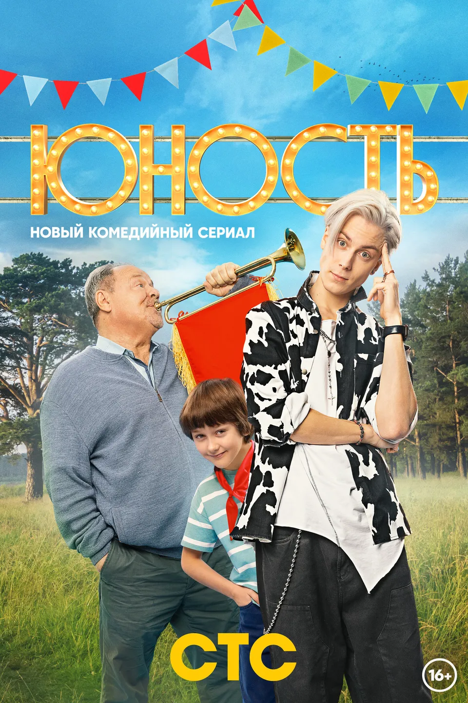 Постер сериала Юность
