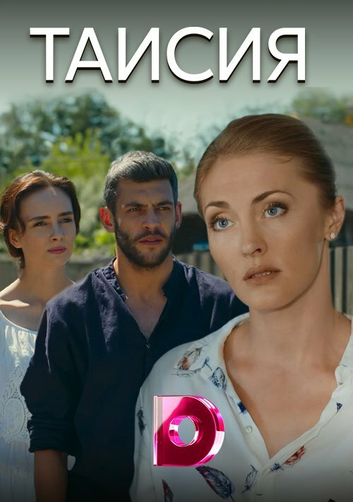 Постер сериала Таисия