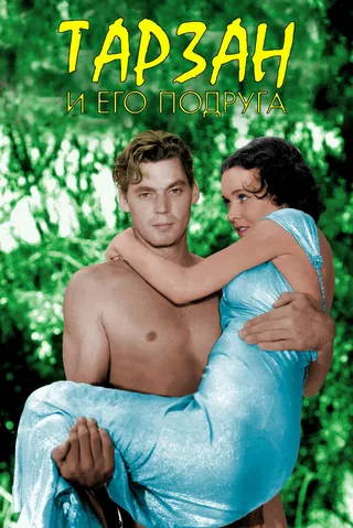 Постер Тарзан и его подруга (1934)