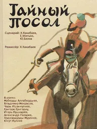 Тайный посол