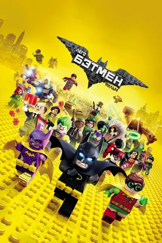 Постер Лего Фильм: Бэтмен (2017)