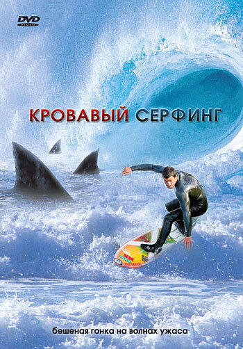 Постер фильма Кровавый серфинг