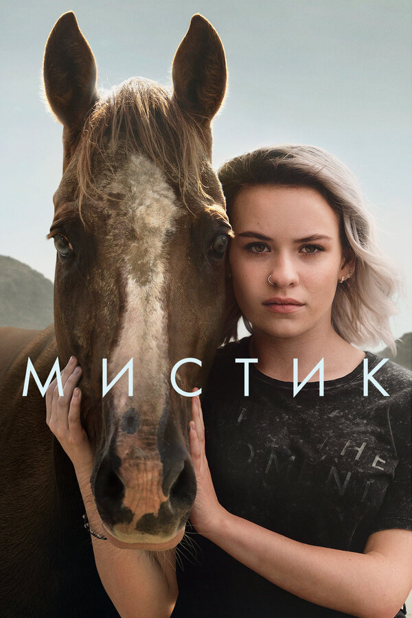 Постер сериала Мистик