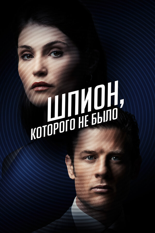 Постер фильма Шпион, которого не было
