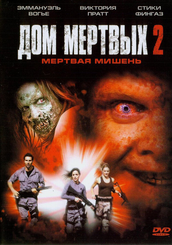 Постер фильма Дом мертвых 2