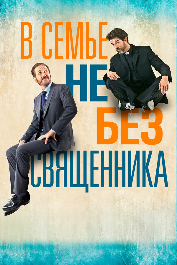 Постер фильма В семье не без священника