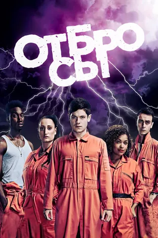 Постер Отбросы (2009)