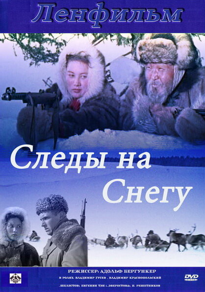 Постер фильма Следы на снегу