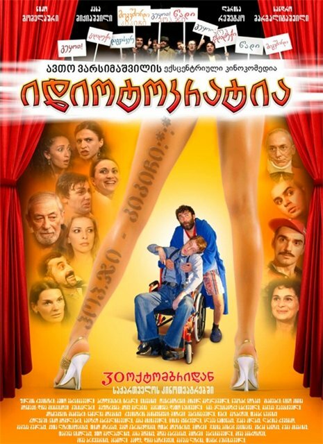 Постер фильма Идиотократия