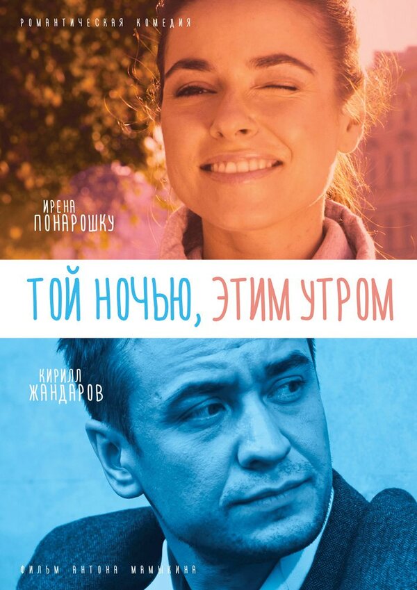 Постер фильма Той ночью, этим утром