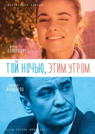 Той ночью, этим утром