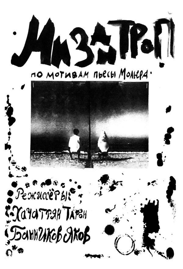 Постер фильма Мизантроп
