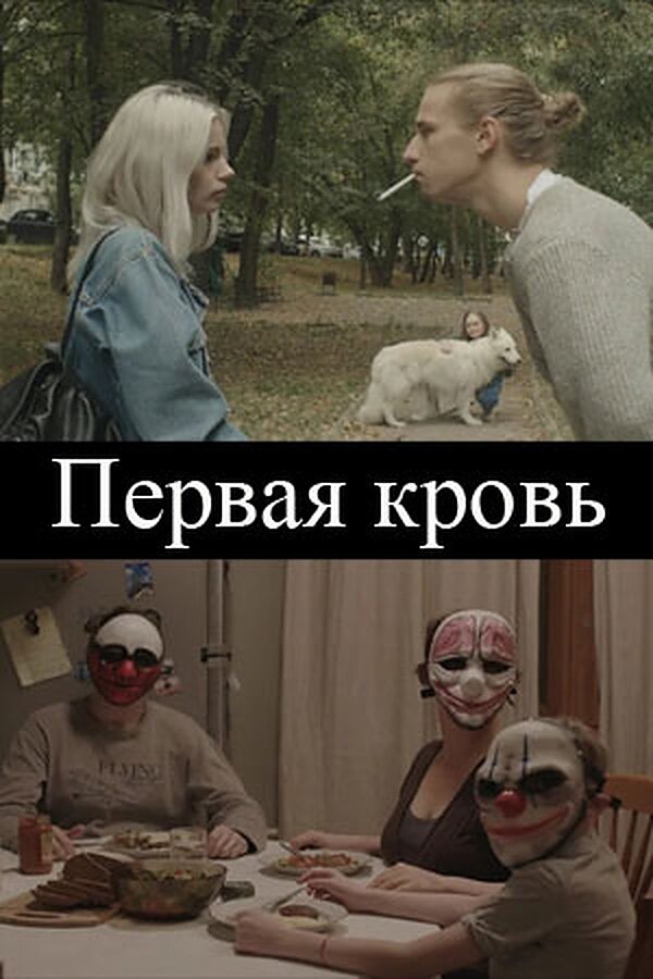 Постер фильма Первая кровь