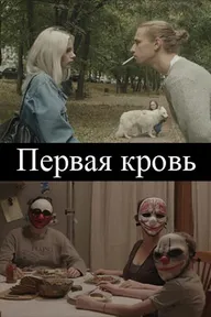 Первая кровь