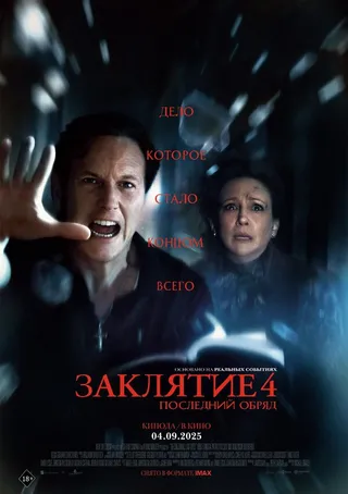 Постер Заклятие 4: Последний обряд (2025)