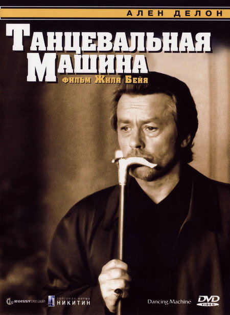 Постер фильма Танцевальная машина