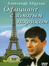 Официант с золотым подносом