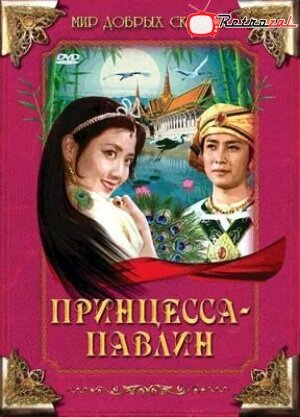 Постер фильма Принцесса-павлин