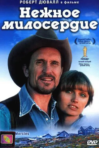 Постер Нежное милосердие (1983)