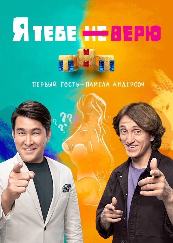 Постер сериала Я тебе не верю