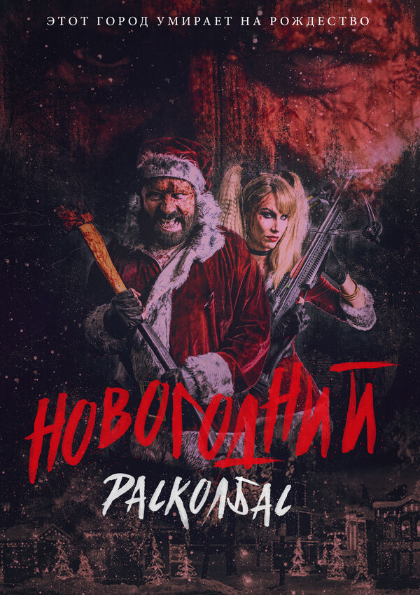 Постер фильма Новогодний расколбас