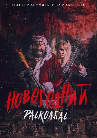 Постер Новогодний расколбас (2017)