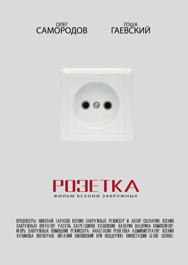 Постер фильма Розетка