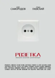Розетка