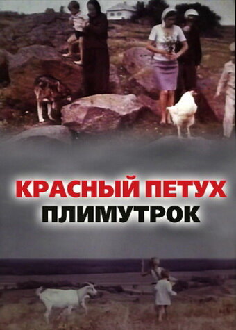 Постер фильма Красный петух плимутрок