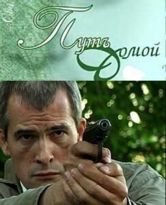 Постер фильма Путь домой