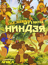 Обезьянки мутанты ниндзя