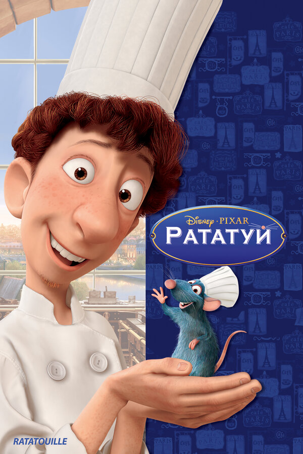 Постер фильма Рататуй