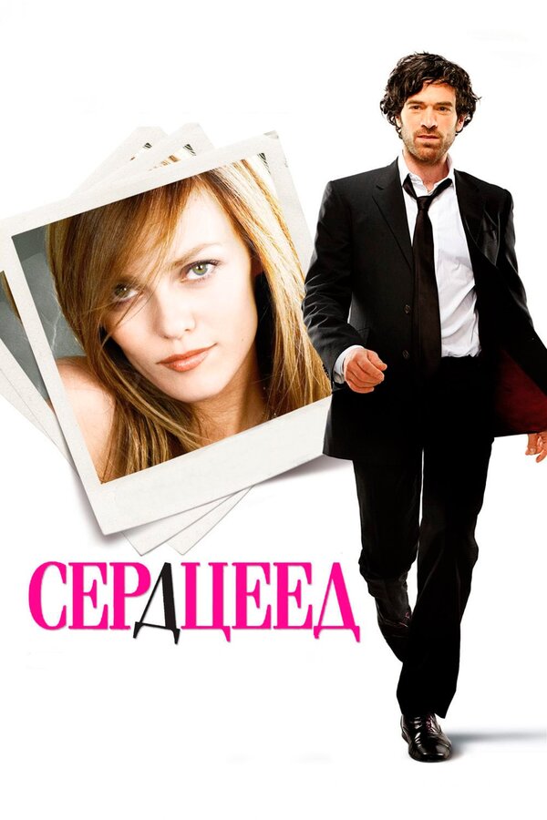 Постер фильма Сердцеед