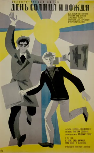Постер День солнца и дождя (1967)