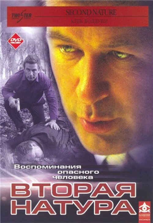 Постер фильма Вторая натура