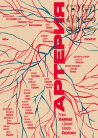 Артерия