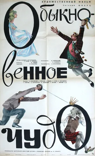 Постер Обыкновенное чудо (1965)