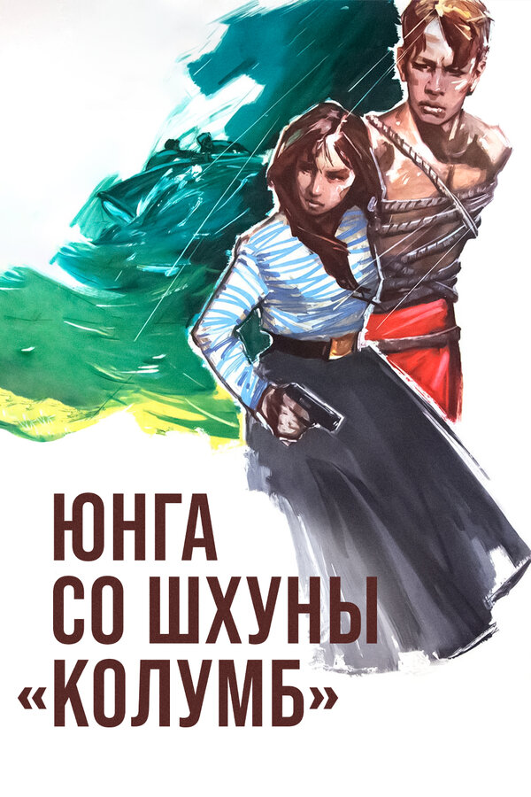 Постер фильма Юнга со шхуны «Колумб»