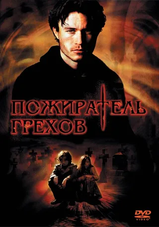 Постер Пожиратель грехов (2003)