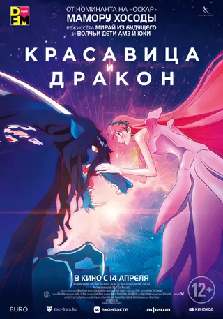 Постер Красавица и дракон (2021)