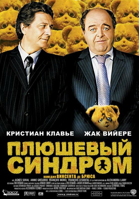 Постер фильма Плюшевый синдром