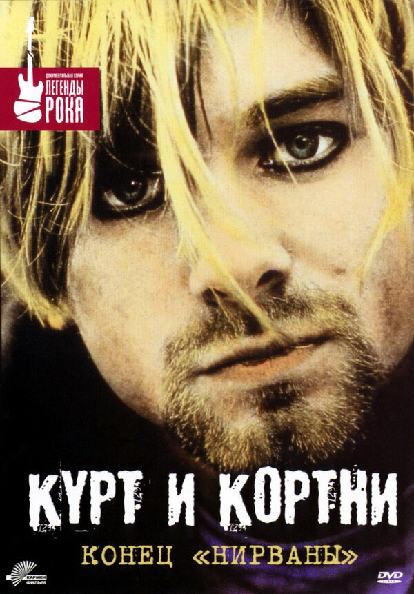 Постер фильма Курт и Кортни: Конец «Нирваны»