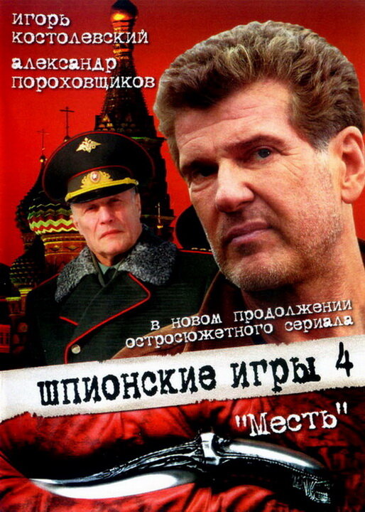 Постер фильма Шпионские игры: Месть