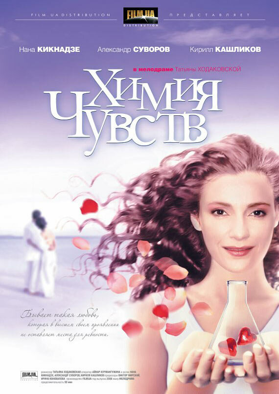 Постер фильма Химия чувств